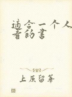 适合一个人偷偷看的书