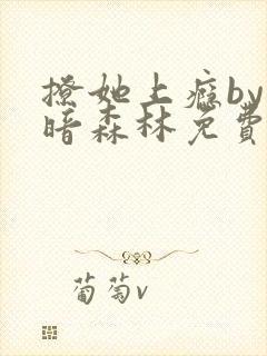 撩她上瘾by黑暗森林免费阅读