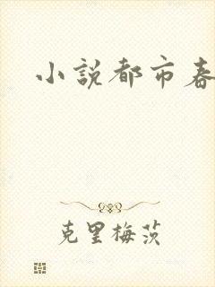 小说都市春潮
