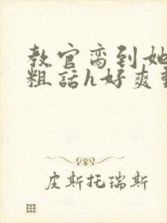 教官脔到她哭h粗话h好爽动漫