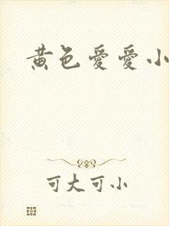 黄色爱爱小说封面