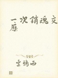 一次销魂交换经历