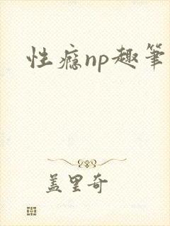 性瘾np趣笔阁
