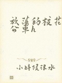 放荡的校花女友公车h