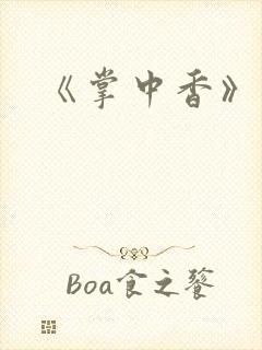 《掌中香》封面