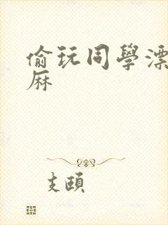 偷玩同学漂亮麻麻封面