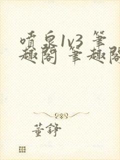 喷泉1v3 笔趣阁 笔趣阁 免费阅读