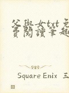 父与女txt免费阅读笔趣阁