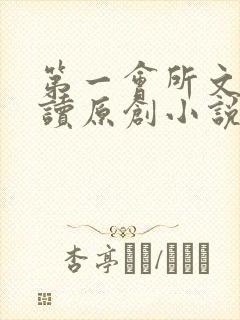 第一会所文学阅读原创小说