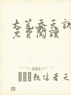 太荒吞天诀全本免费阅读