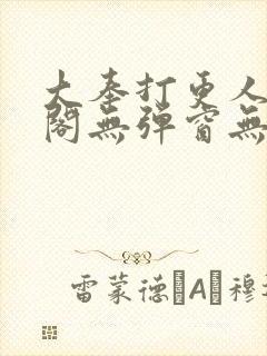 大奉打更人笔趣阁无弹窗无广告