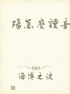 殇怎么读音封面