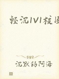 轻沉1V1校园