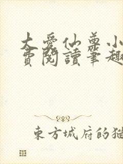 大爱仙尊小说免费阅读笔趣阁