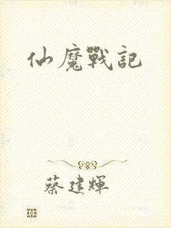 仙魔战记