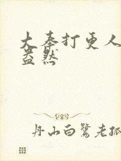 大奉打更人绿意盎然