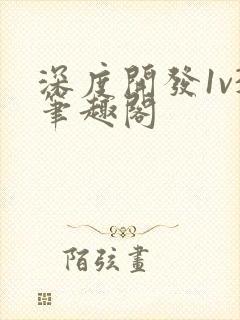 深度开发1v3笔趣阁封面