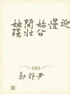 她开始慢迎迎合强壮公封面