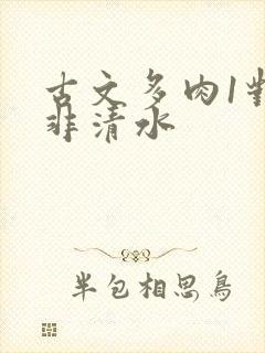 古文多肉1对n非清水