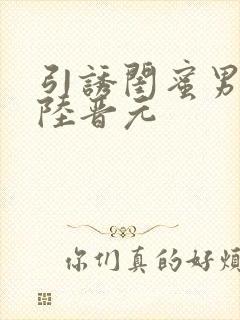 引诱闺蜜男友h陆晋元封面