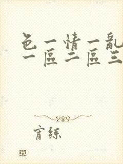 色一情一乱一伦一区二区三区
