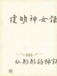 琼明神女录漫画