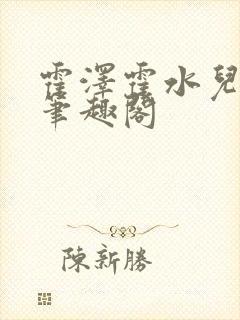 霍泽霍水儿父爱笔趣阁