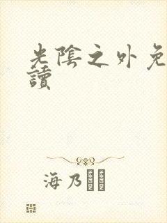 光阴之外免费阅读封面