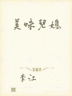 美味儿媳封面