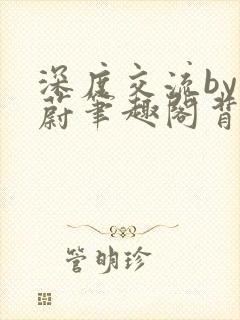 深度交流by蔚蔚笔趣阁背景故事