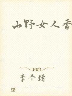 山野女人香封面
