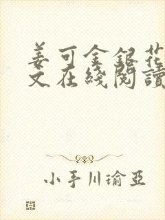 姜可金银花露原文在线阅读免费