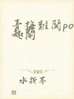 青梅难哄po笔趣阁