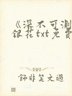 《深不可测》金银花txt免费阅读