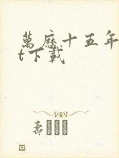 万历十五年txt下载