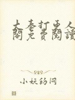 大奉打更人笔趣阁免费阅读无弹窗