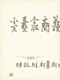 小喜全文第一部完整版阅读