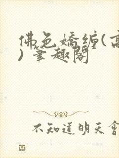 佛色娇缠(高干) 笔趣阁