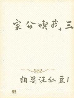 家公吃我三年奶