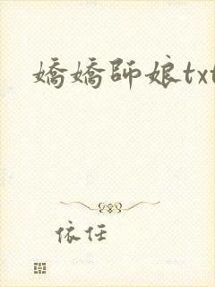 娇娇师娘txt封面