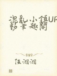 混乱小镇UP活动笔趣阁