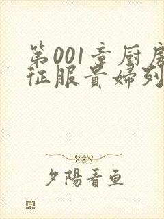 第001章厨房征服贵妇列静