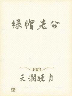 绿帽老公