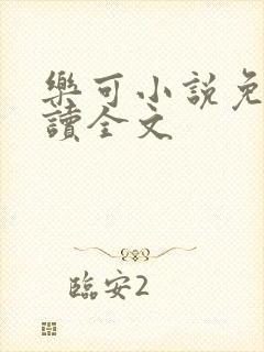 乐可小说免费阅读全文封面