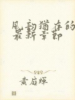 风韵犹存的妈妈最新章节