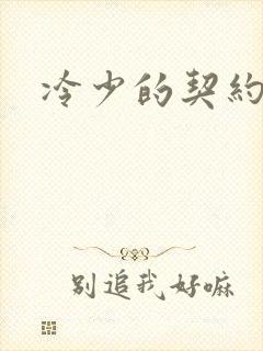 冷少的契约囚奴