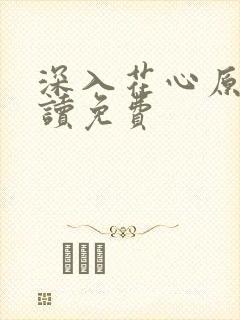 深入花心原文阅读免费