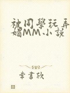 被同学玩弄的妩媚MM小说