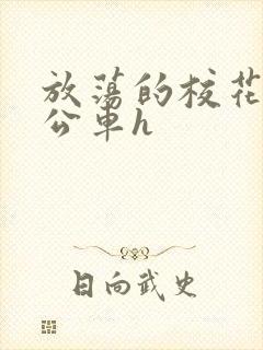 放荡的校花女友公车h封面