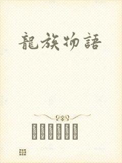 龙族物语